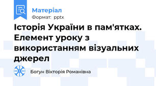 Історія України в пам'ятках. Елемент уроку з використанням візуальних джерел