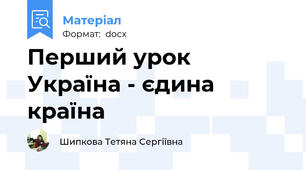 Перший урок Україна - єдина країна