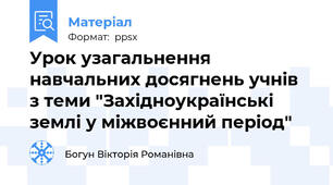 Урок узагальнення навчальних досягнень учнів  з теми "Західноукраїнські землі у міжвоєнний період"