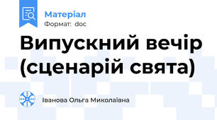 Випускний вечір (сценарій свята)