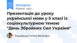 Презентація до уроку української мови у 5 класі із соціокультурною темою "День Збройних Сил України"
