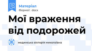 Мої враження від подорожей