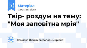 Твір- роздум на тему: "Моя заповітна мрія"