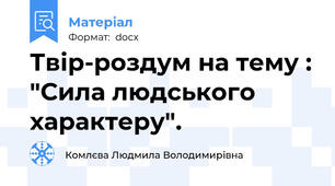 Твір-роздум на тему : "Сила людського характеру".