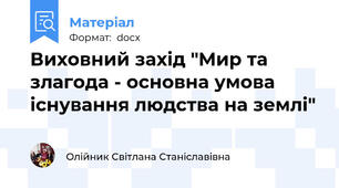 Виховний захід "Мир та злагода - основна умова існування людства на землі"
