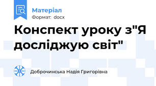 Конспект уроку з"Я досліджую світ"