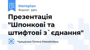 Презентація "Шпонкові та штифтові з`єднання"