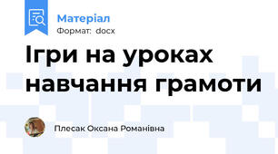 Ігри на уроках навчання грамоти