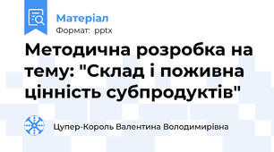 Методична розробка на тему: "Склад і поживна цінність субпродуктів"