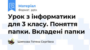 Урок з інформатики для 3 класу. Поняття папки. Вкладені папки