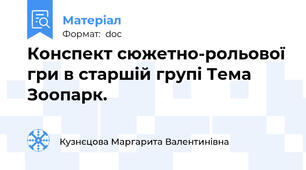Конспект сюжетно-рольової гри в старшій групі Тема Зоопарк.