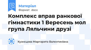 Комплекс вправ ранкової гімнастики 1 Вересень мол група Ляльчини друзі