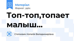 Топ-топ,топает малыш...