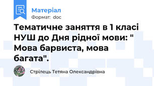 Тематичне заняття в 1 класі НУШ до Дня рідної мови: " Мова барвиста, мова багата".