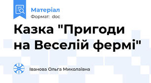 Казка "Пригоди на Веселій фермі"