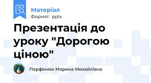Презентація до уроку "Дорогою ціною"
