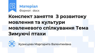 Конспект заняття  З розвитоку мовлення та культури мовленевого спілкування Тема Зимуючі птахи