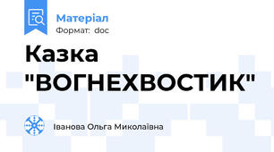 Казка "ВОГНЕХВОСТИК"
