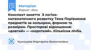 Конспект заняття  З логіко- математичного розвитку Тема Порівняння предметів за кольором, формою та розміром. Просторові відношення: «довгий» — «короткий». Кількісна лічба.