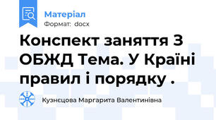 Конспект заняття З ОБЖД Тема. У Країні правил і порядку .
