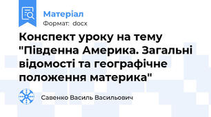 Конспект уроку на тему "Південна Америка. Загальні відомості та географічне положення материка"