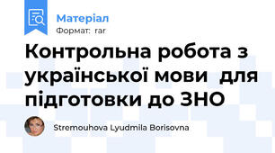 Контрольна робота з української мови  для підготовки до ЗНО