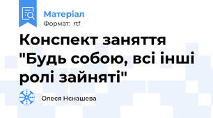 Конспект заняття "Будь собою, всі інші ролі зайняті"