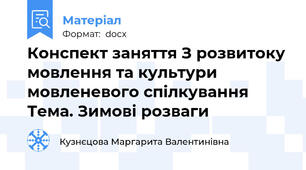 Конспект заняття З розвитоку мовлення та культури мовленевого спілкування Тема. Зимові розваги