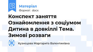Конспект заняття Ознайомлення з соціумом Дитина в довкіллі Тема. Зимові розваги