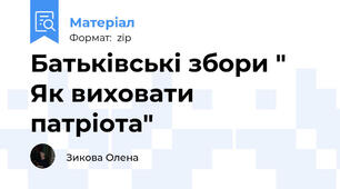 Батьківські збори " Як виховати патріота"