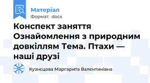 Конспект заняття Ознайомлення з природним довкіллям Тема. Птахи — наші друзі