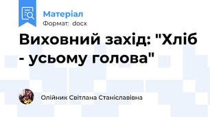 Виховний захід: "Хліб - усьому голова"
