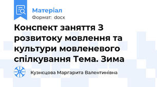 Конспект заняття З розвитоку мовлення та культури мовленевого спілкування Тема. Зима