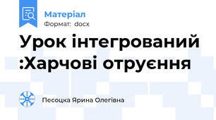 Урок інтегрований :Харчові отруєння