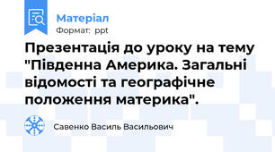 Презентація до уроку на тему "Південна Америка. Загальні відомості та географічне положення материка".