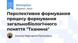 Перспективне формування процесу формування загальнобіологічного поняття "Тканина"