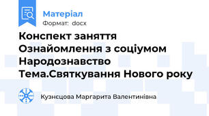 Конспект заняття Ознайомлення з соціумом Народознавство Тема.Святкування Нового року