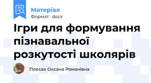 Ігри для формування пізнавальної розкутості школярів
