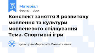 Конспект заняття З розвитоку мовлення та культури мовленевого спілкування Тема. Спортивні ігри