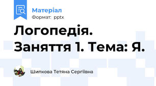 Логопедія. Заняття 1. Тема: Я.
