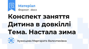 Конспект заняття Дитина в довкіллі Тема. Настала зима
