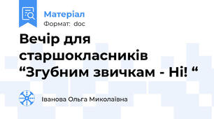 Вечір для старшокласників “Згубним звичкам - Ні! “