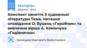 Конспект заняття З художньої літератури Тема. Читання оповідання О. Буцень «Горобчик» та вивчення вірша А. Камінчука «Годівнички»