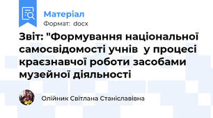 Звіт: "Формування національної самосвідомості учнів  у процесі краєзнавчої роботи засобами музейної діяльності