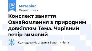 Конспект заняття Ознайомлення з природним довкіллям Тема. Чарівний вечір зимовий