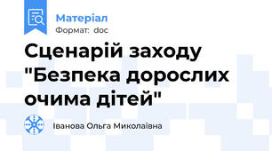 Сценарій заходу "Безпека дорослих очима дітей"