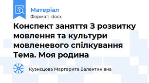 Конспект заняття З розвитку мовлення та культури мовленевого спілкування Тема. Моя родина