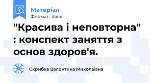 "Красива і неповторна" : конспект заняття з основ здоров'я.