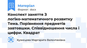 Конспект заняття З логіко-математичного розвитку Тема. Порівняння предметів завтовшки. Співвідношення числа і цифри. Квадрат