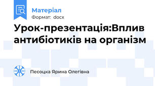 Урок-презентація:Вплив антибіотиків на організм